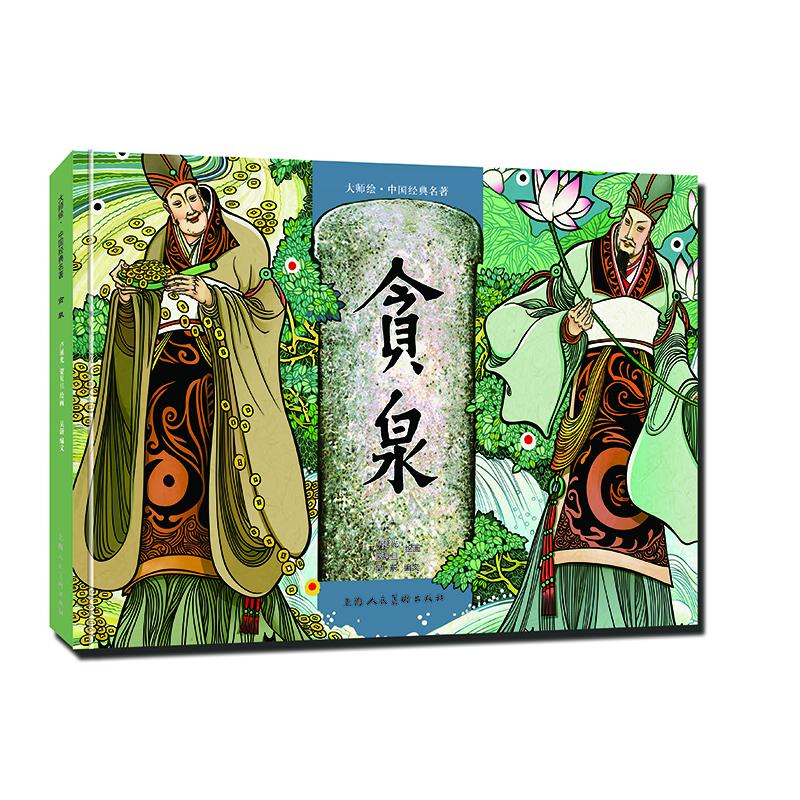 贪泉绘画:卢延蒙旦 著9787558632136书籍\/杂志\/报纸/艺术/工艺美术(新)