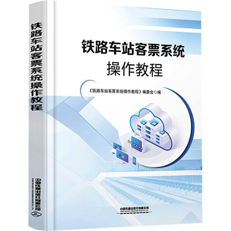 铁路车站客票系统操作教程《铁路车站客票系统操作教程》编委会 编9787113327163书籍\/杂志\/报纸//教材/教辅//教材/大学教材