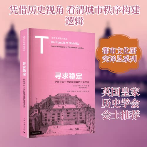 寻求稳定 伊丽莎白一世时期伦敦的社会关系(英)伊恩·W.阿彻(lan W.Archer) 著 著 刘涛 等 译 译9787208195967