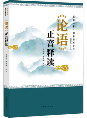 《论语》正音释读孔祥安,杨富荣,刘续兵 编9787570126736书籍\/杂志\/报纸//教材/教辅//教材/大学教材