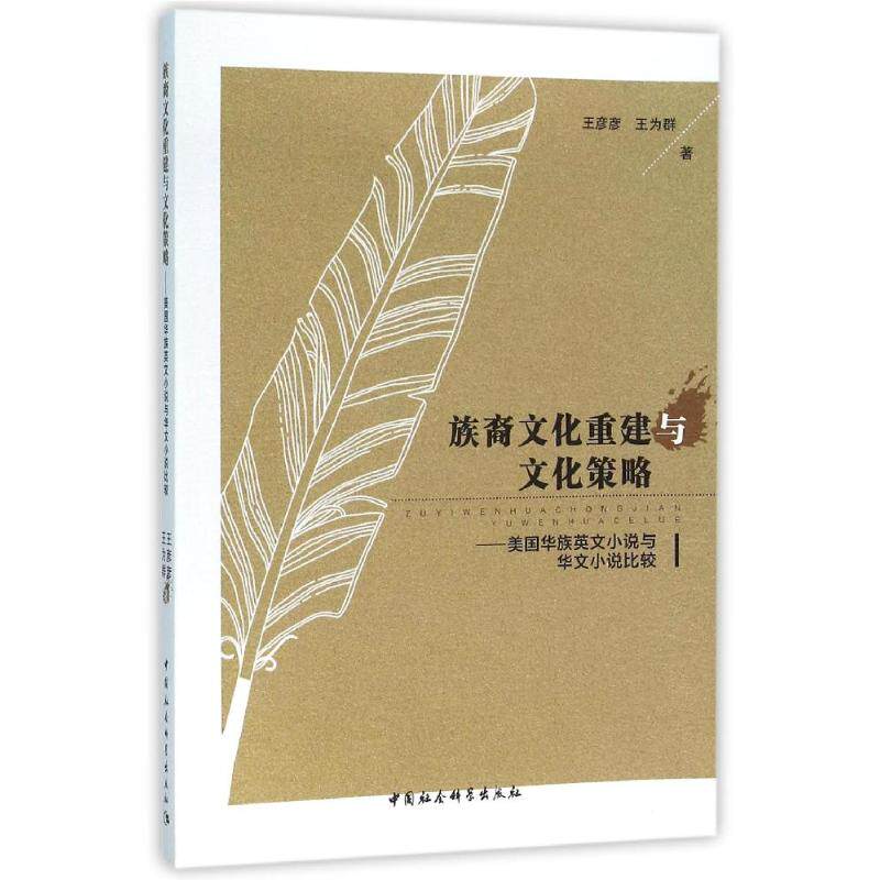 族裔文化重建与文化策略:美国华族英文小说与华文小说比较王彦彦//王为群9787516173442书籍/杂志/报纸/文学/外国随笔/散文集