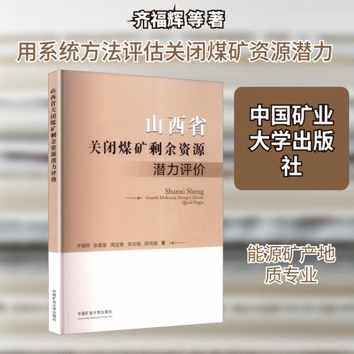 山西省关闭煤矿剩余资源潜力评价齐福辉 等 著 著9787564663674书籍\/杂志\/报纸//教材/教辅//教材/大学教材