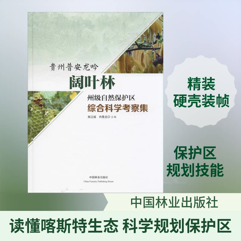 贵州普安龙吟阔叶林州级自然保护区综合科学考察集杨卫诚,冉景丞 编9787521900484书籍\/杂志\/报纸//教材/教辅//中学教辅