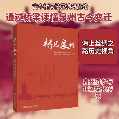 桥见泉州泉州交通发展集团有限责任公司,福建公路工程集团有限公司 主编 编9787114206399书籍\/杂志\/报纸/历史/中国史/中国通史