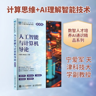 人工智能与计算机导论宁爱军,贾宝会 主编 编9787115673503书籍\/杂志\/报纸//教材/教辅//教材/大学教材