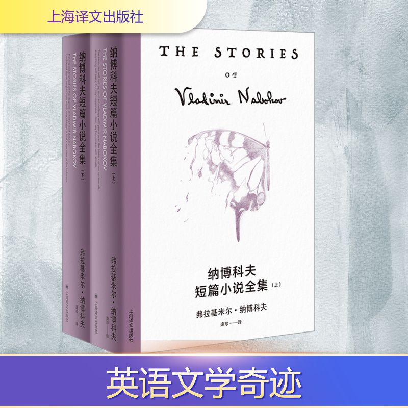 纳博科夫短篇小说全集(全2册)(美)弗拉基米尔·纳博科夫 著 逢珍 译9787532795307书籍\/杂志\/报纸/文学/现代/当代文学