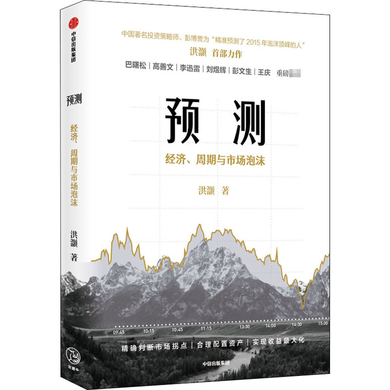 预测 经济、周期与市场泡沫洪灏 著9787521722147书籍\/杂志\/报纸/管理/金融