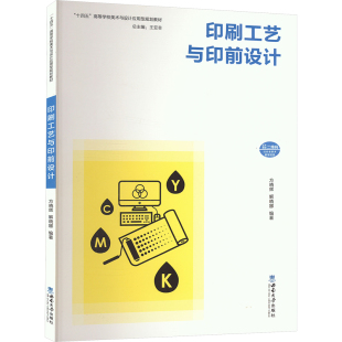 杂志 编9787569720518书籍 报纸 教材 大学教材 印刷工艺与印前设计方晓辉 教辅 解晓娜