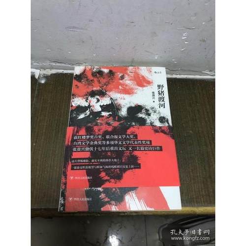 野猪渡河张贵兴 著9787220119859书籍\/杂志\/报纸/小说/现代小说1919-1949年