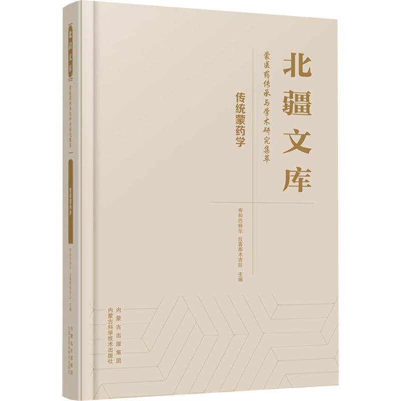 传统蒙药学布和,拉喜那木吉拉 主编 编9787538039771书籍\/杂志\/报纸/医学卫生/药学