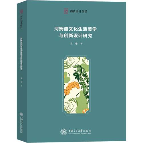河姆渡文化生活美学与创新设计研究马啉 著9787313345073书籍\/杂志\/报纸/哲学和宗教/美学