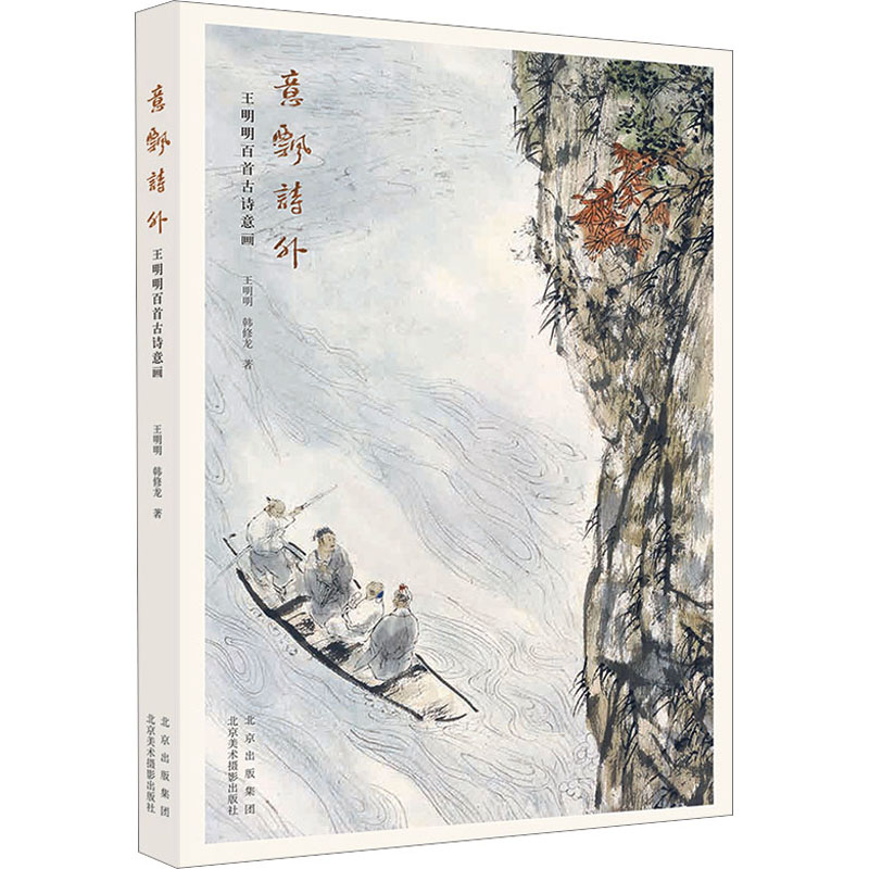 意飘诗外 王明明百首古诗意画王明明,韩修龙 著9787559205643书籍\/杂志\/报纸/艺术/艺术