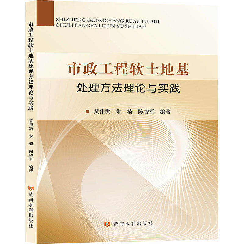 市政工程软土地基处理方理与实践黄伟洪,朱楠,陈智军 编9787375书籍\/杂志\/报纸/工业/农业技术/建筑/水利(新)