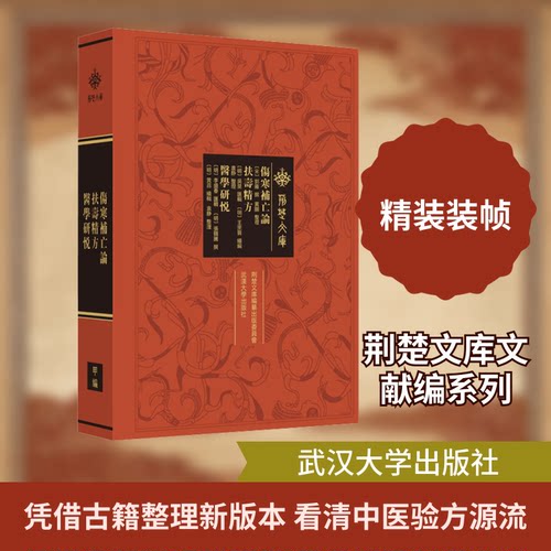 《伤寒补亡论》《扶寿精方》《医学研悦》[宋]郭雍,[明]李盛春 撰 著9787307228467书籍\/杂志\/报纸/医学卫生/中医