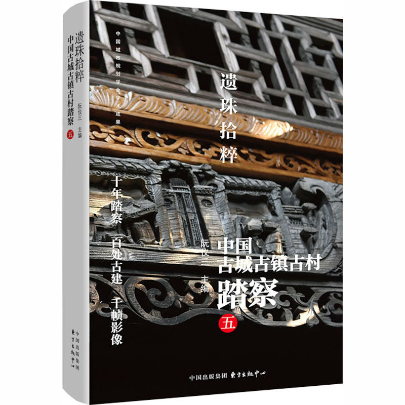 遗珠拾粹：中国古城古镇古村踏察（五）阮仪三 主编 编9787547327586书籍\/杂志\/报纸/历史/中国史/中国通史,书籍/杂志/报纸,建筑艺术（新）,淘宝优惠券,粉丝福利购,淘宝优惠卷