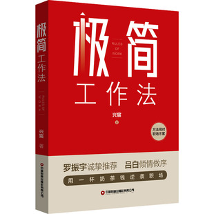 极简工作法兴宸9787504778871书籍\/杂志\/报纸/管理/管理