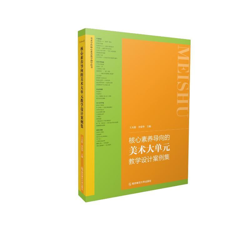 核心素养导向的美术大单元教学设计案例集王大根李爱华9787565155987书籍\/杂志\/报纸//教材/教辅//教材/大学教材