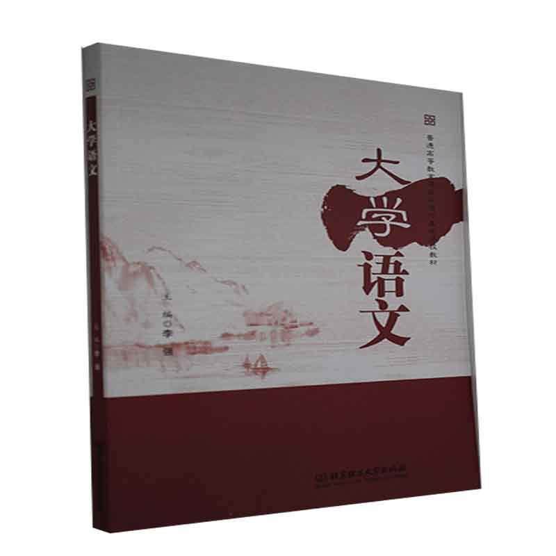 大学语文主编9787568296151书籍\/杂志\/报纸//教材/教辅//教材/大学教材