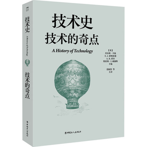技术史：技术的奇点(英)查尔斯·辛格 等 主编 编 姜振寰 等 主译 译9787500886006书籍\/杂志\/报纸/医学卫生/药学