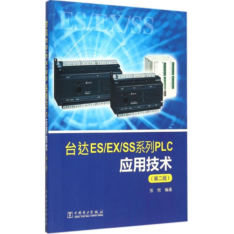 台达ES/EX/SS系列PLC应用技术张悦 编著9787512373686书籍\/杂志\/报纸/工业/农业技术/工业技术