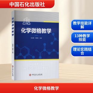 化学微格教学张世勇,刘美玭 主编 编9787511482587书籍\/杂志\/报纸//教材/教辅//教材/大学教材