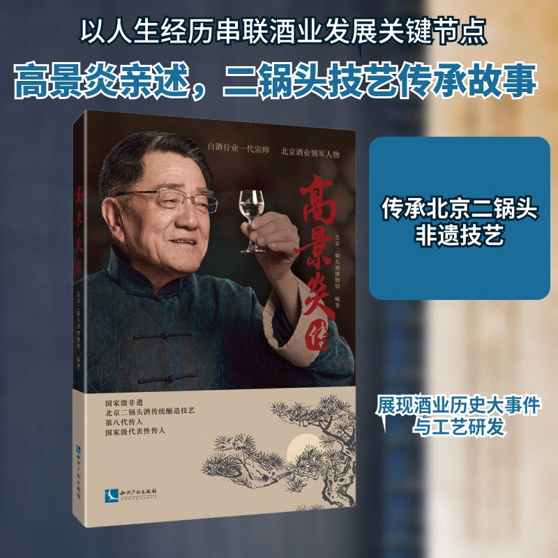 高景炎传北京二锅头酒博物馆 编9787513069762书籍\/杂志\/报纸/社会科学/社会学