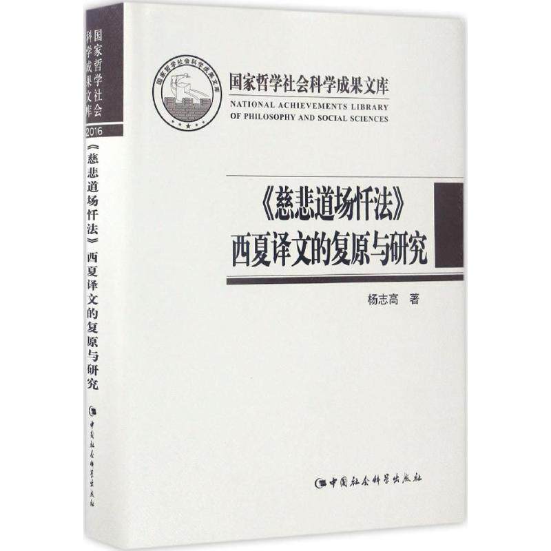 《慈悲道场忏法》西夏译文的复原与研究杨志高 著 著作9787516199671书籍\/杂志\/报纸/哲学和宗教/中国哲学
