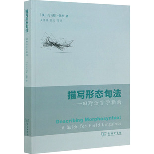 美 社会科学 托马斯·佩恩9787100196802书籍 报纸 语言文字 杂志 描写形态句法——田野语言学指南