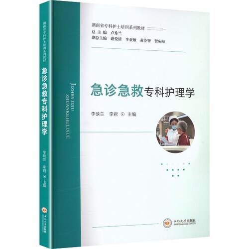急诊急救专科护理学李映兰,李 编9787548762775书籍\/杂志\/报纸//教材/教辅//教材/大学教材