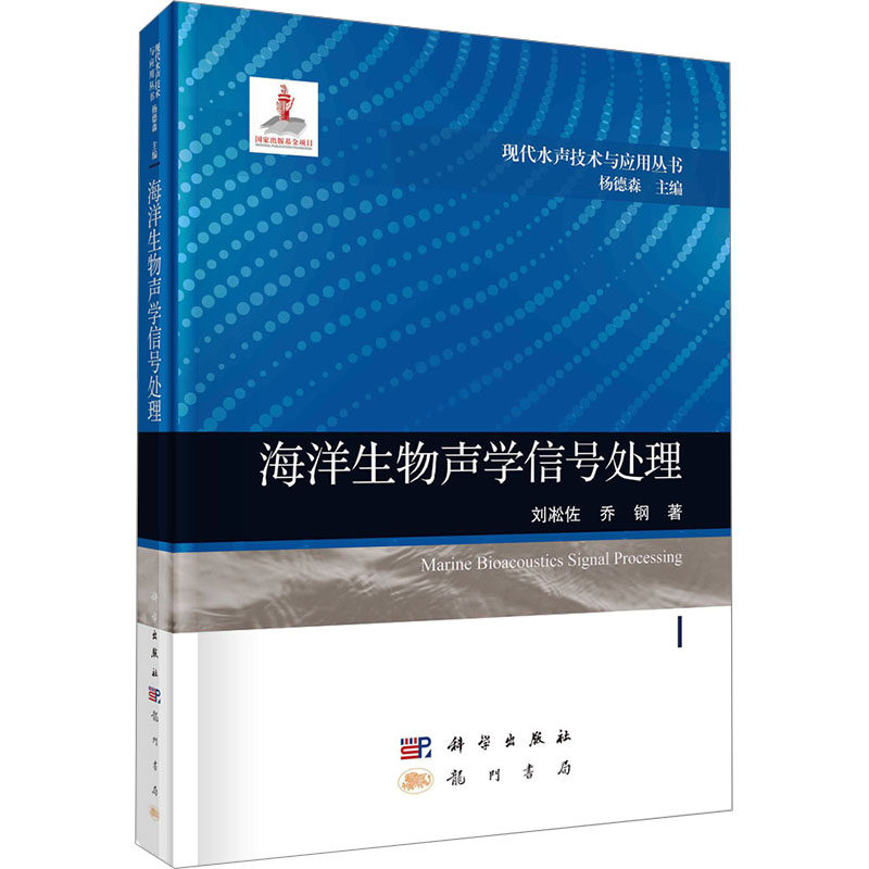 海洋生物声学信号处理刘凇佐,乔钢 著 杨德森 编9787508863764书籍\/杂志\/报纸/工业/农业技术/电子/通信(新)