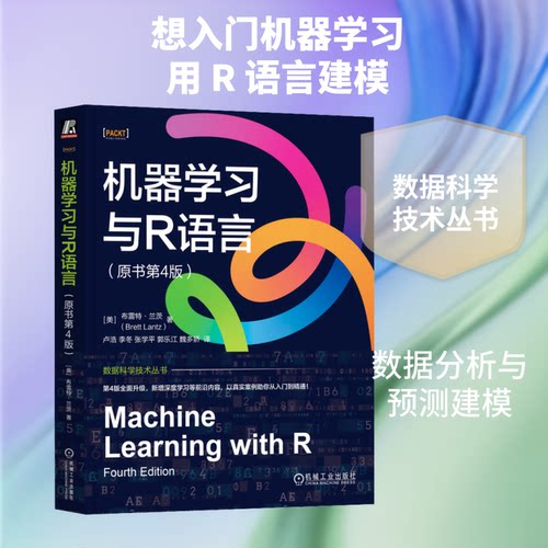 机器与R语言（原书第4版）(美)布雷特·兰茨(Brett Lantz) 著 著 卢浩 等译 译9787111792758
