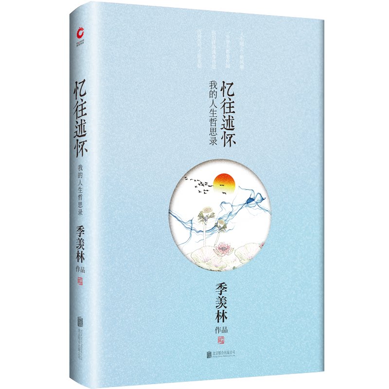 季羡林散文:忆往述怀季羡林9787550202979书籍/杂志/报纸/文学/文学