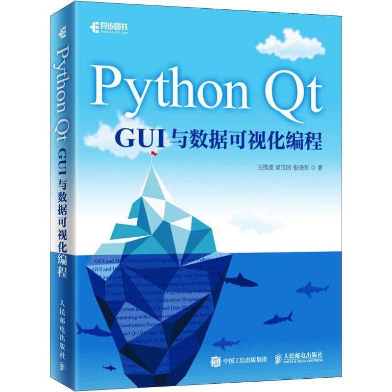 Python t GUI与数据可视化编程王维波,栗宝鹃,张晓东 著9787115514165书籍\/杂志\/报纸/计算机/网络/程序设计（新）
