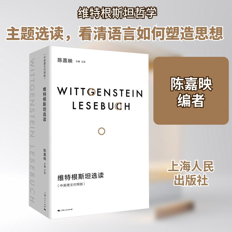 维特根斯坦选读(中英德文对照版)陈嘉映 编9787208186583书籍\/杂志\/报纸/哲学和宗教/外国哲学