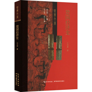 楚国经济史刘玉堂 著9787556443895书籍\/杂志\/报纸/经济/经济理论