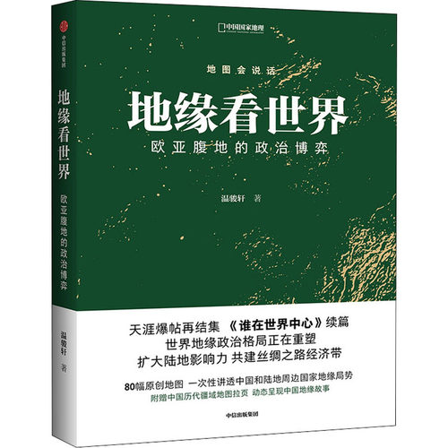 地缘看世界 欧亚腹地的政治博弈温骏轩9787521725414书籍\/杂志\/报纸/政治军事/政治理论