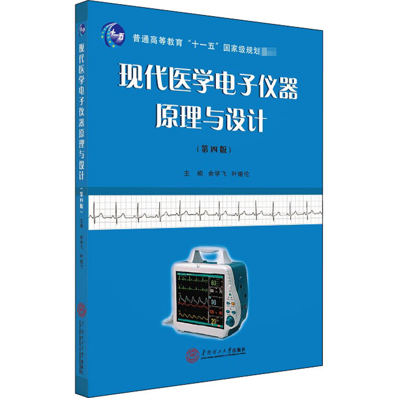 现代医学电子仪器原理与设计(第4版)余学飞9787562357742书籍\/杂志\/报纸//教材/教辅//教材/大学教材