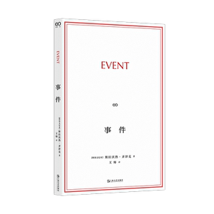 事件[斯洛文]斯拉沃热·齐泽克 著 王师 译9787532193677书籍\/杂志\/报纸/哲学和宗教/外国哲学