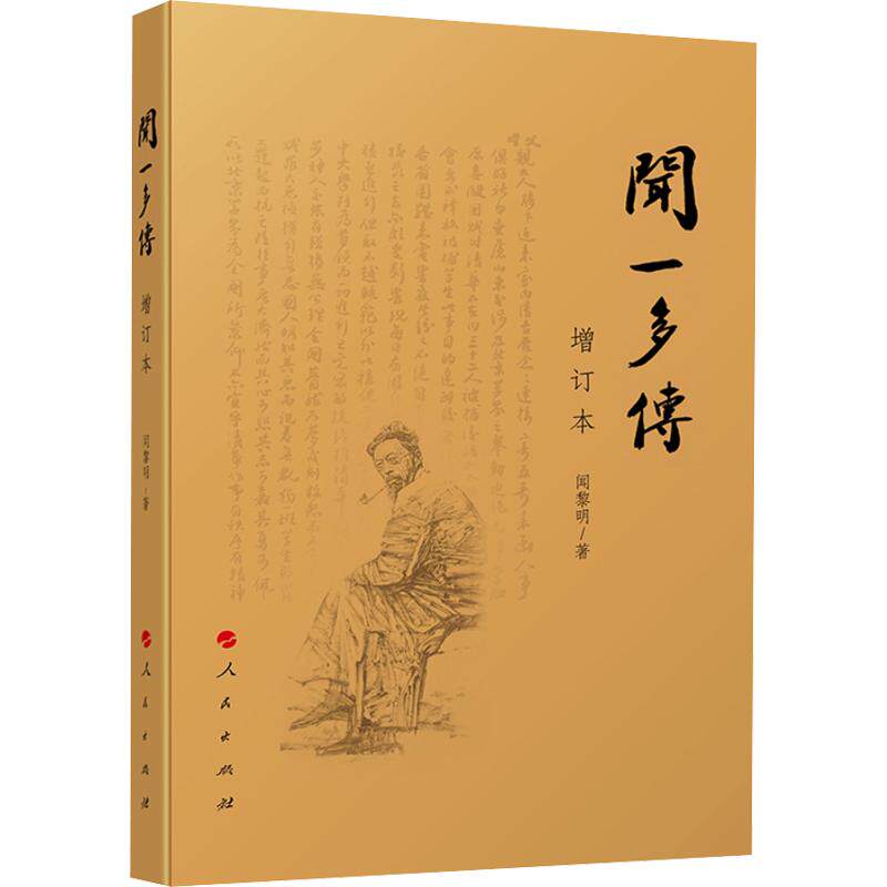 闻一多传(增订本)闻黎明 著9787010158549书籍\/杂志\/报纸/历史/中国史/中国通史