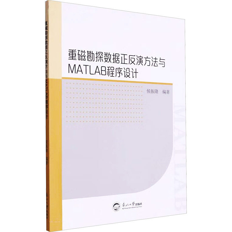 重磁勘探数据正反演方法与MATLAB程序设计侯振隆 编9787551731676书籍/杂志/报纸/医学卫生/药学