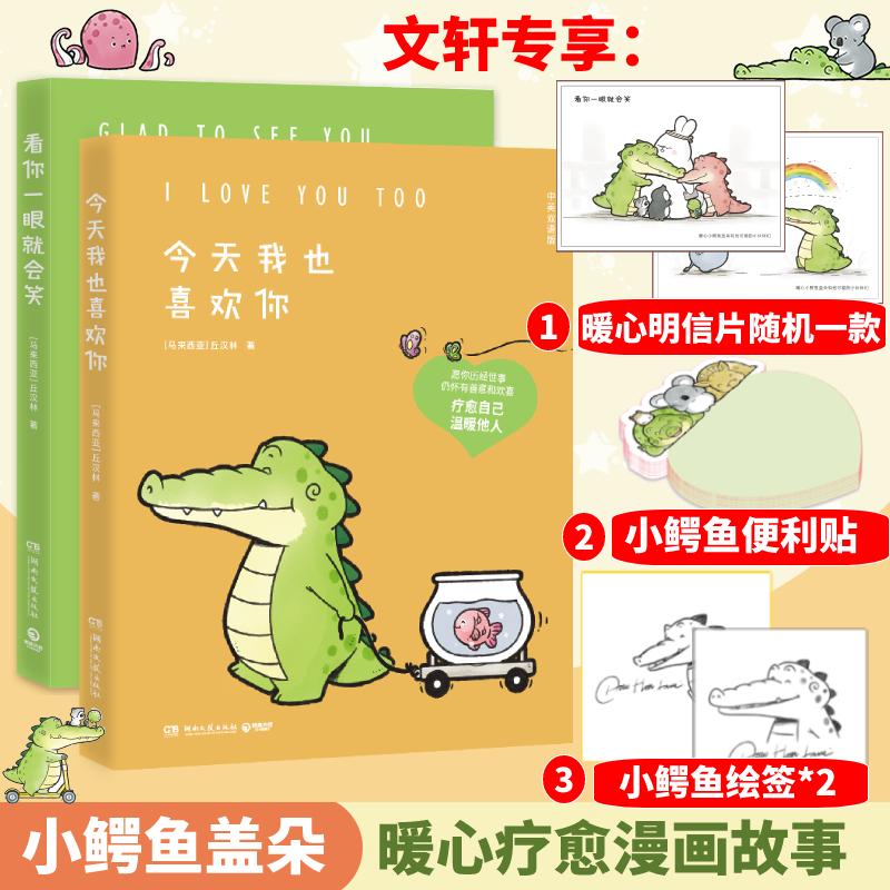 今天我也喜欢你+看你一眼就会笑丘汉林（ChowHonLam）9787572606540书籍\/杂志\/报纸/漫画/动漫/漫画集/漫画书籍