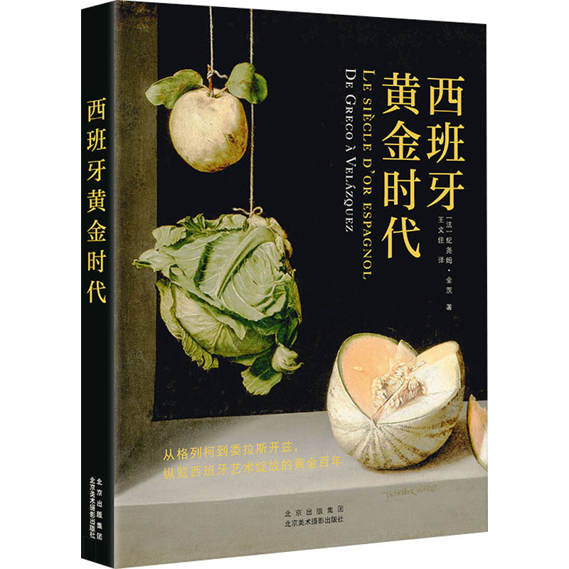 西班牙黄金时代(法)纪尧姆·金茨 著 王文佳 译9787559205520书籍\/杂志\/报纸/艺术/绘画(新)