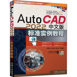 胡仁喜 标准实例教程陈广华 刘昌丽等编著9787111697541 2022中文版 AutoCAD