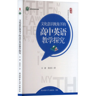 著9787569546705书籍 杂志 报纸 文化意识视角下 教辅 莫炎芬 教材 大学教材 高中英语教学探究宗健