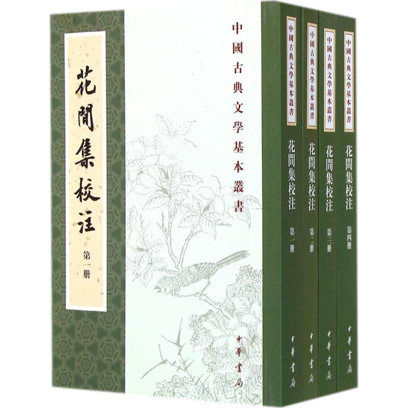 花间集校注赵崇祚；杨景龙 校注9787101104103书籍\/杂志\/报纸/文学/中国古诗词