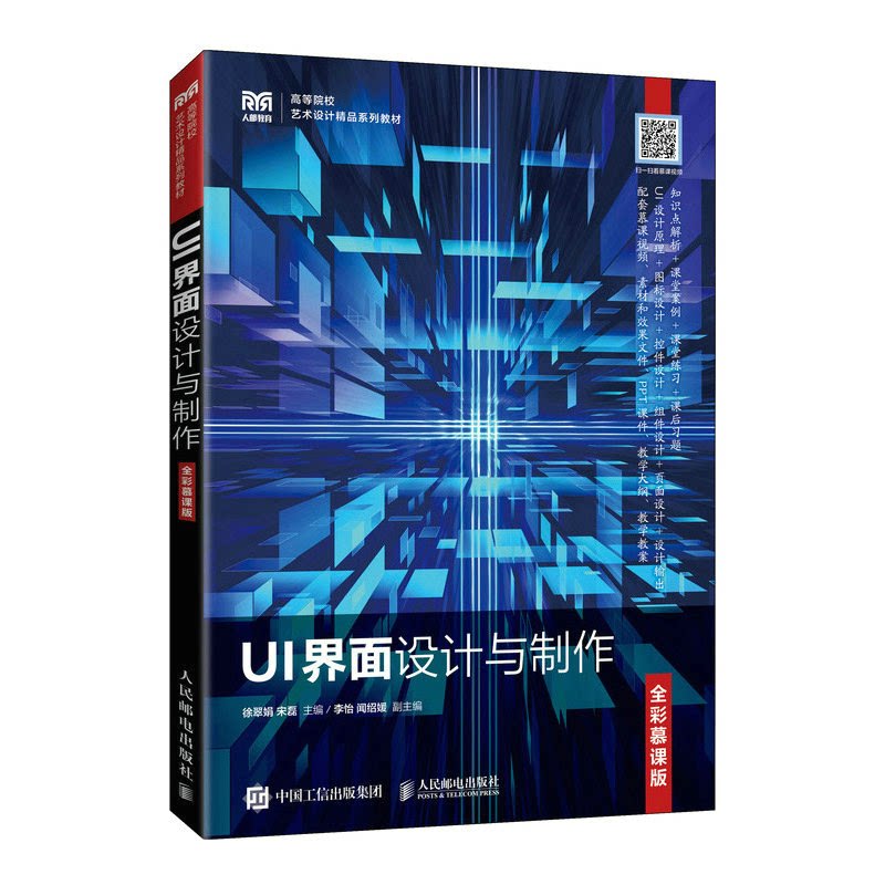 UI界面设计与制作 全彩慕课版徐翠娟,宋磊 编9787115203960书籍\/杂志\/报纸//教材/教辅//教材/大学教材