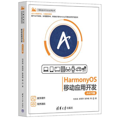 HarmonyOS移动应用开发 ArkTS版刘安战 等9787302638773书籍\/杂志\/报纸/计算机/网络/计算机软件工程（新）