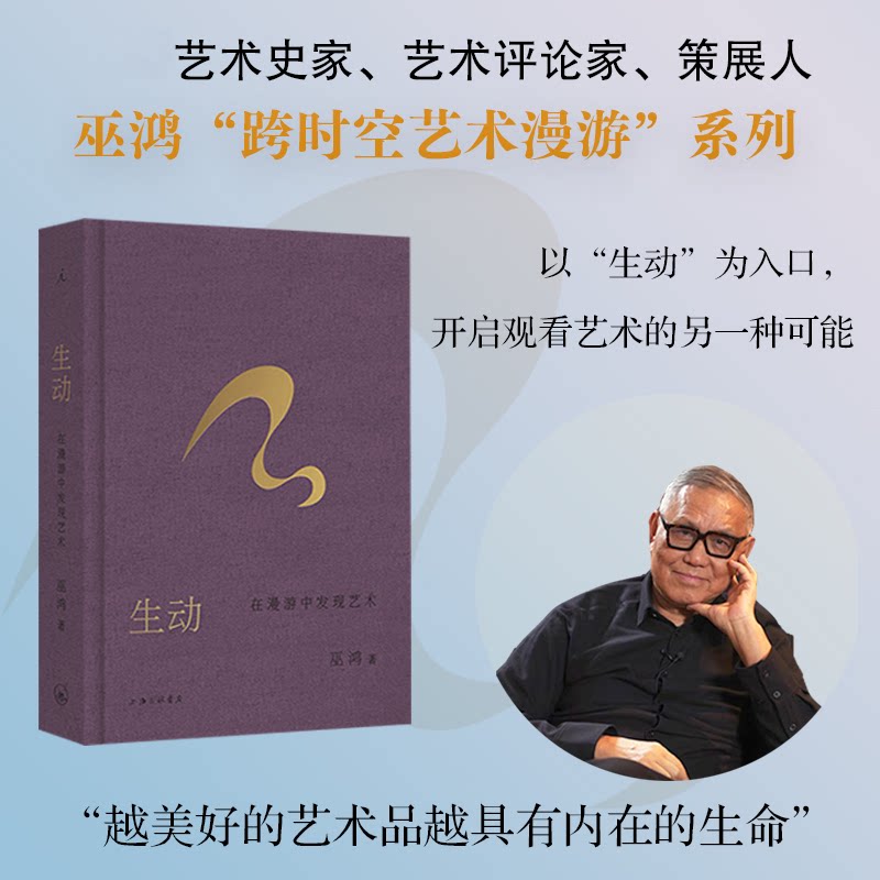 生动：在漫游中发现艺术(美)巫鸿 著 著9787542690036书籍\/杂志\/报纸/艺术/艺术理论（新）