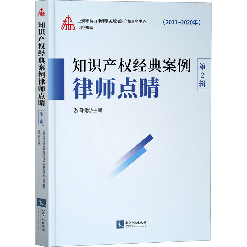 知识产权经典案例律师点睛 第2辑游闽键 编9787513068840书籍\/杂志\/报纸/法律/民法