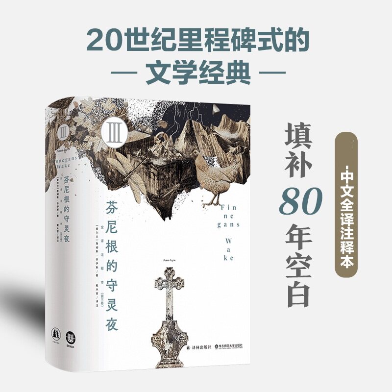 芬尼根的守灵夜(第三卷)(爱尔兰)詹姆斯·乔伊斯(James Joyce) 著 戴从容 译注 译9787575306539